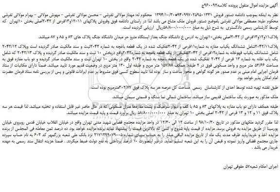 مزایده، مزایده فروش ملک مشاع  پلاکهای 11-12و13فرعی از 2042اصلی