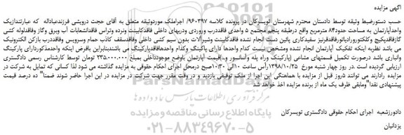 مزایده، مزایده فروش یک واحدآپارتمان به مساحت حدود84 مترمربع