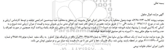 مزایده، مزایده فروش یک دستگاه سواری سایپا مدل 1392 