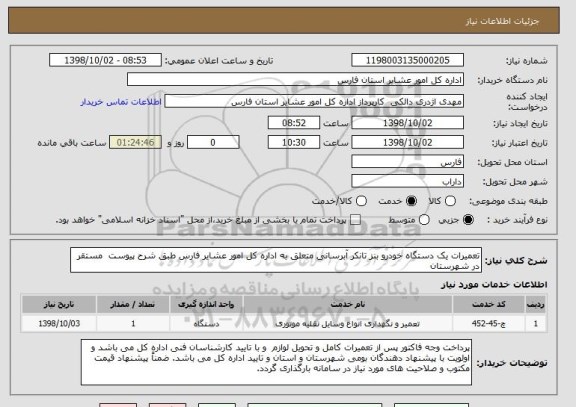 استعلام تعمیرات یک دستگاه خودرو بنز تانکر آبرسانی متعلق به اداره کل امور عشایر فارس طبق شرح پیوست  مستقر در شهرستان 