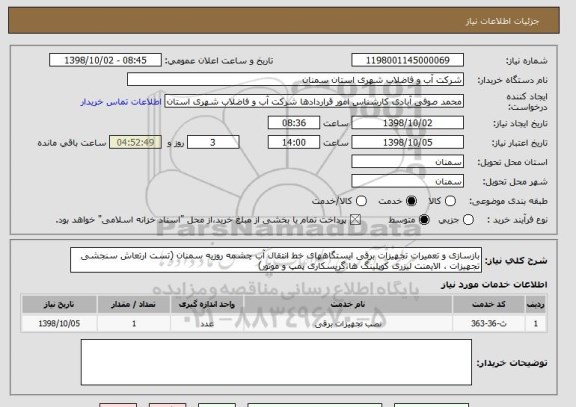 استعلام بازسازی و تعمیرات تجهیزات برقی ایستگاههای خط انتقال آب چشمه روزیه سمنان (تست ارتعاش سنجشی تجهیزات ، الایمنت لیزری کوپلینگ ها،گریسکاری پمپ و موتور) 
