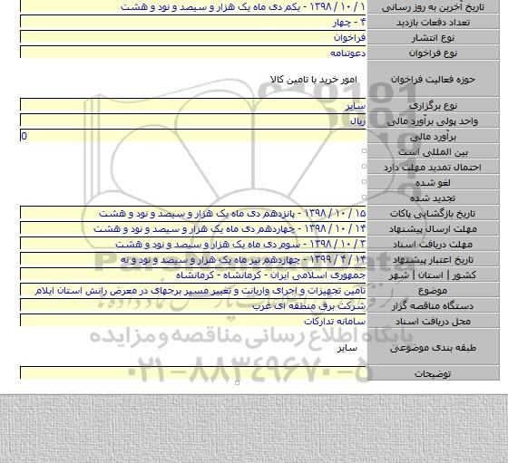 تامین تجهیزات و اجرای واریانت و تغییر مسیر برجهای در معرض رانش استان ایلام
