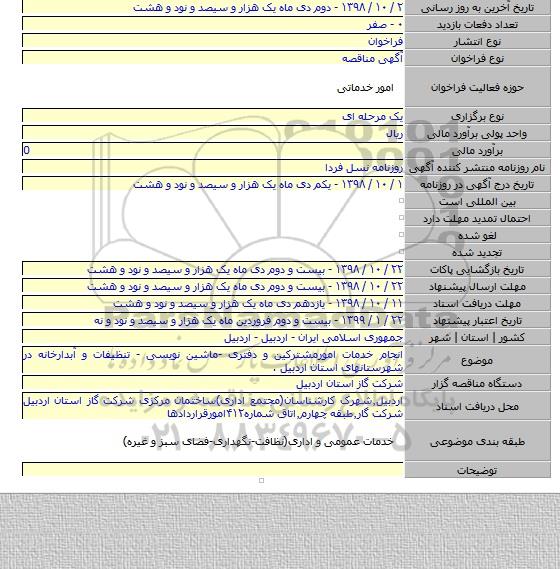 انجام خدمات امورمشترکین و دفتری -ماشین نویسی - تنظیفات و آبدارخانه در شهرستانهای استان اردبیل .