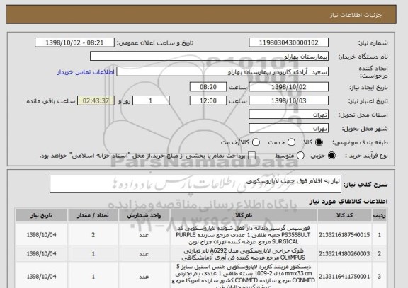 استعلام نیاز به اقلام فوق جهت لاپاروسکوپی