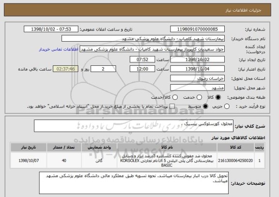 استعلام محلول کورسلوکس بیسیک ، 