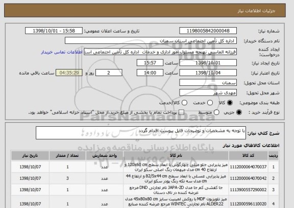 استعلام با توجه به مشخصات و توضیحات فایل پیوست اقدام گردد