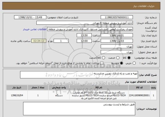 استعلام تهیه و نصب و راه اندازی دوربین مداربسته 