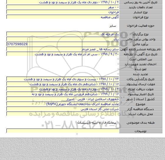 تجدید مناقصه اجرای ساختمان ایستگاه  جهرم ( ۹۸/۴۷)
