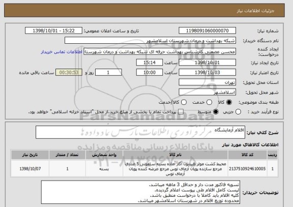 استعلام اقلام آزمایشگاه