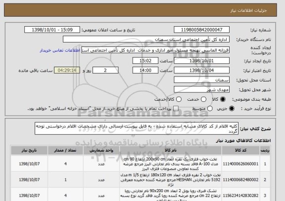 استعلام کلیه اقلام از کد کالای مشابه استفاده شده - به فایل پیوست ارسالی دارای مشخصات اقلام درخواستی توجه گردد