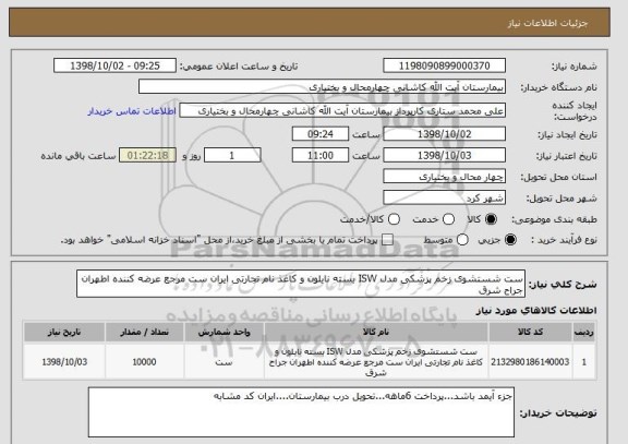 استعلام ست شستشوی زخم پزشکی مدل ISW بسته نایلون و کاغذ نام تجارتی ایران ست مرجع عرضه کننده اطهران جراح شرق 