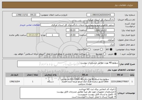 استعلام سوئیچ 48 پورت مطابق مشخصات پیوست