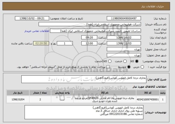 استعلام بخاری درجا کامل اتوبوس کوباس(فرودگاهی)