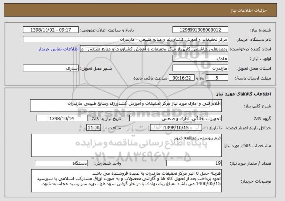 استعلام اقلام فنی و اداری مورد نیاز مرکز تحقیقات و آموزش کشاورزی ومنابع طبیعی مازندران