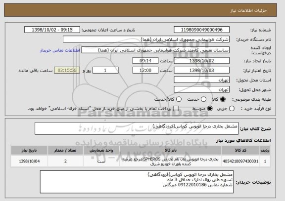 استعلام مشعل بخاری درجا اتوبوس کوباس(فرودگاهی)