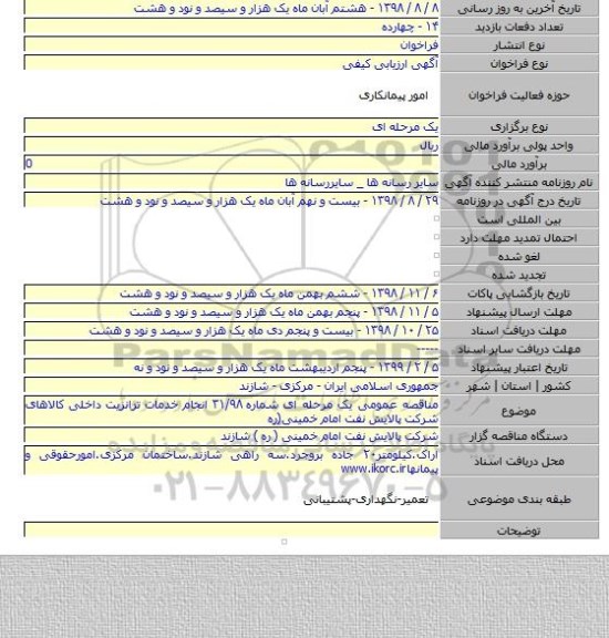 مناقصه عمومی یک مرحله ای شماره ۳۱/۹۸ انجام خدمات ترانزیت داخلی کالاهای شرکت پالایش نفت امام خمینی(ره