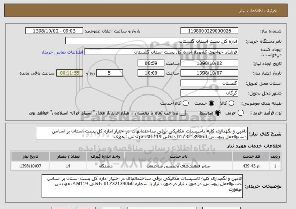استعلام تامین و نگهداری کلیه تاسیسات مکانیکی برقی ساختماتهای در اختیار اداره کل پست استان بر اساس دستوالعمل پیوستی 01732139060 داخلی 119اقای مهندس تیموری