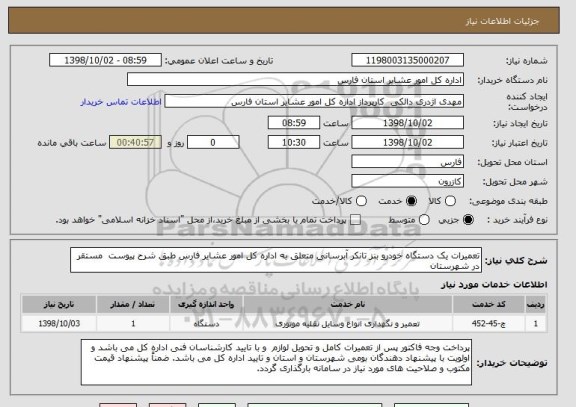 استعلام تعمیرات یک دستگاه خودرو بنز تانکر آبرسانی متعلق به اداره کل امور عشایر فارس طبق شرح پیوست  مستقر در شهرستان 