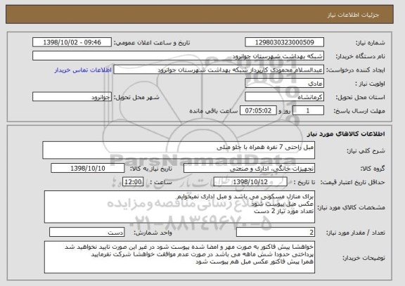 استعلام مبل راحتی 7 نفره همراه با جلو مبلی