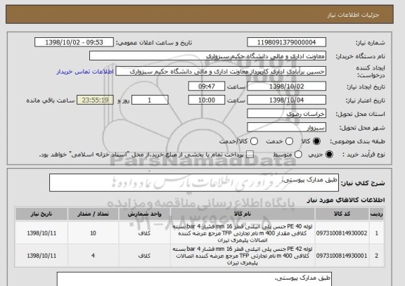 استعلام طبق مدارک پیوستی.