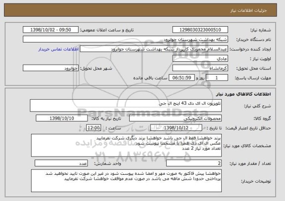 استعلام تلویزیون ال ای دی 43 اینج ال جی