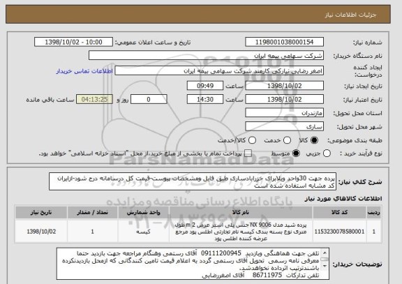 استعلام پرده جهت 30واحد ویلابرای خزرابادساری طبق فایل ومشخصات پیوست-قیمت کل درسامانه درج شود-ازایران کد مشابه استفاده شده است