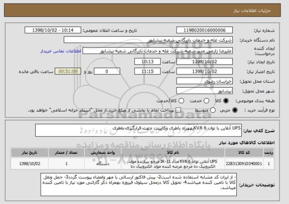 استعلام UPS آنلاین با توان 6 KVAبههراه باطری وکابینت جهت قرارگیری باطری