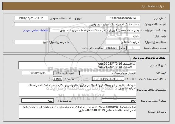 استعلام لاستیک 70/16*235-30حلقه
لاستیک 70/15*255-24حلقه
لاستیک 15/105*215-20حلقه
لاستیک 85/16*218-6حلقه
لاستیک16/5-128-8حلقه
لاستیک60/14*185-12حلقه