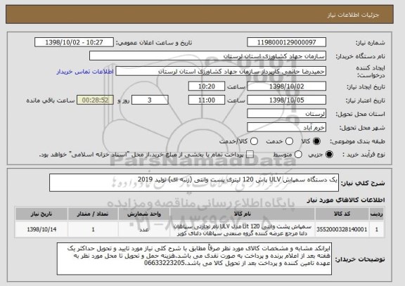 استعلام یک دستگاه سمپاش ULV پاش 120 لیتری پست وانتی (زنبه ای) تولید 2019