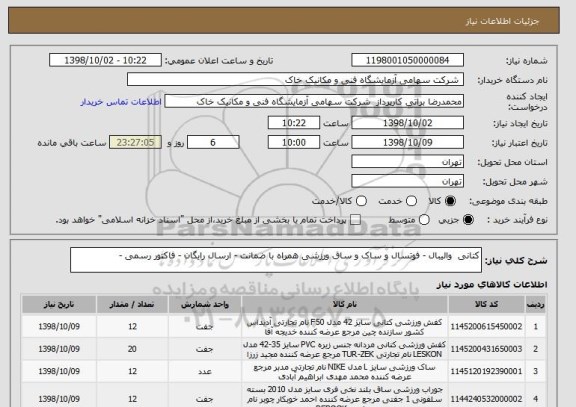 استعلام کتانی  والیبال - فوتسال و ساک و ساق ورزشی همراه با ضمانت - ارسال رایگان - فاکتور رسمی - 