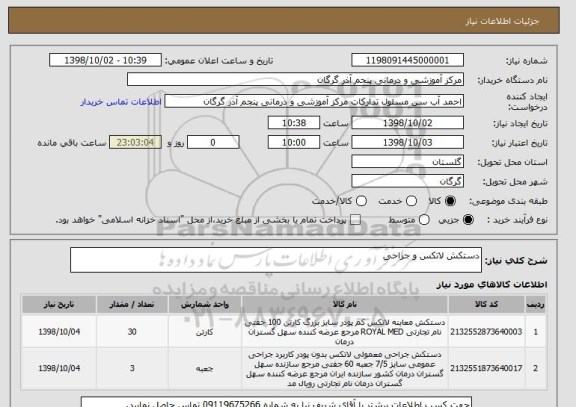 استعلام دستکش لاتکس و جراحی