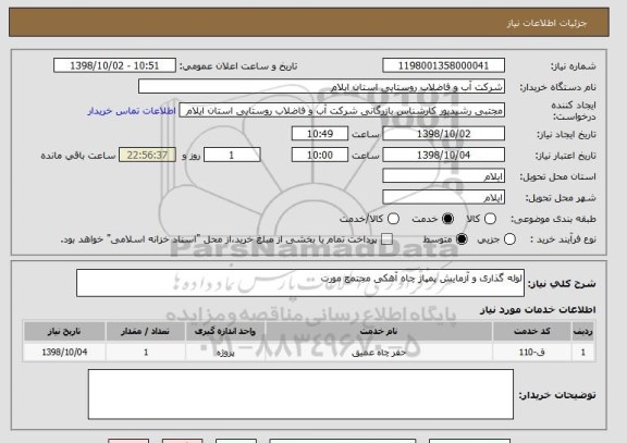 استعلام لوله گذاری و آزمایش پمپاژ چاه آهکی مجتمع مورت