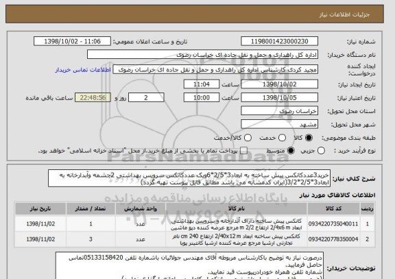 استعلام خرید3عددکانکس پیش ساخته به ابعاد3*2/5*6ویک عددکانکس سرویس بهداشتی 2چشمه وآبدارخانه به ابعاد3*2/5*3/2(ایران کدمشابه می باشد مطابق فایل پیوست تهیه گردد)