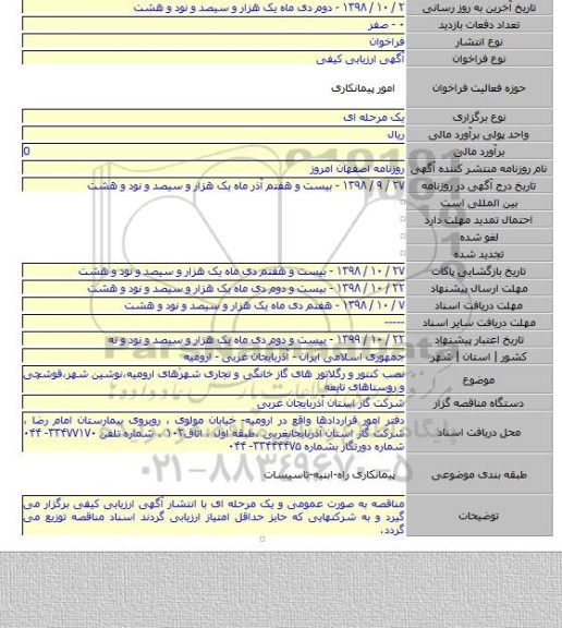 نصب کنتور و رگلاتور های گاز خانگی و تجاری شهرهای ارومیه٬نوشین شهر٬قوشچی و روستاهای تابعه