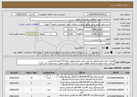 استعلام هزینه حمل بعهده فروشنده می باشد محل تحویل شعبه 3 تامین اجتماعی
پرداخت وجه منوط به امتحان قطعات می باشد و در صورت معیوب بودن عودت می گردد