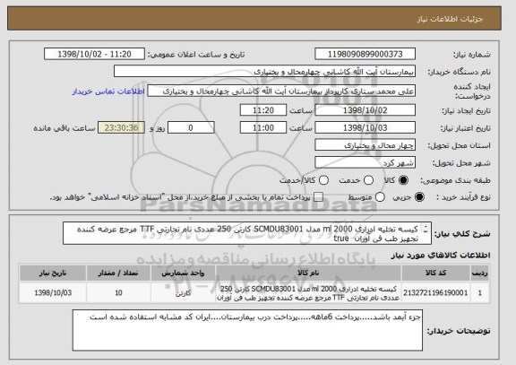 استعلام کیسه تخلیه ادراری 2000 ml مدل SCMDU83001 کارتن 250 عددی نام تجارتی TTF مرجع عرضه کننده تجهیز طب فن آوران 	true
				
  