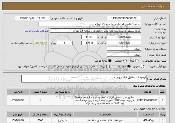 استعلام توضیحات مطابق فال پیوست 