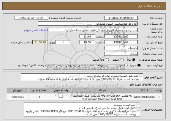 استعلام خرید طبق لیست پیوست ایران کد مشابه است 
پرداخت اسناد خزانه 1400/08/17 می باشد جهت هرگونه پاسخگویی به شماره آقای درزی 09113234104  تماس بگیرید
