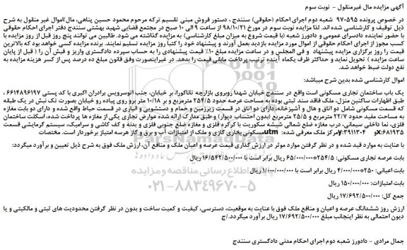 مزایدهف مزایده فروش یک باب ساختمان تجاری مسکونی - نوبت سوم