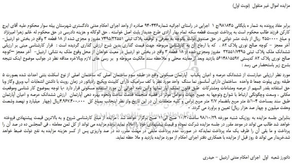 مزایده، مزایده فروش پلاک ثبتی 7495/32551 مفروز و مجزی شده از 18 قطعه 3 