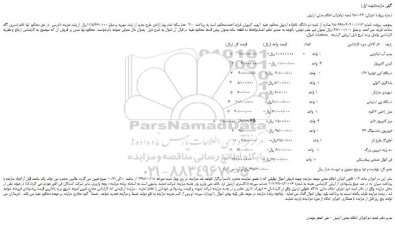 مزایده، مزایده فروش پمپ آب ایتالیایی  و... 