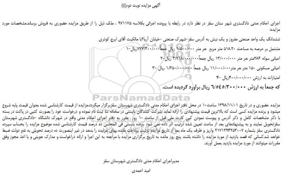 مزایده، مزایده فروش ششدانگ یک واحد صنعتی مفروز و یک نبش - نوبت دوم