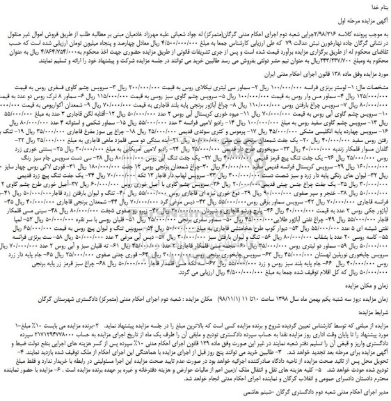 مزایده، مزایده فروش لوستر برنزی فرانسه و... 
