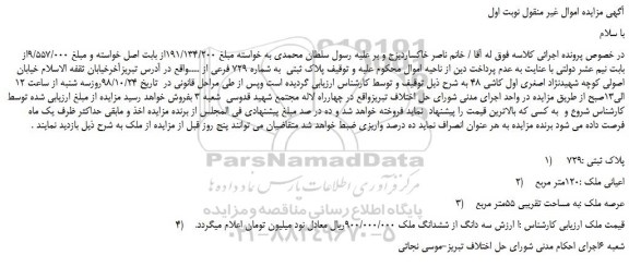مزایده، مزایده فروش پلاک ثبتی به شماره 729 فرعی