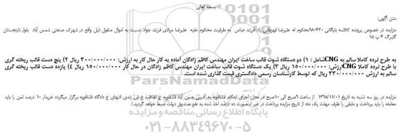 مزایده، مزایده فروش دو دستگاه شوت قالب و... 