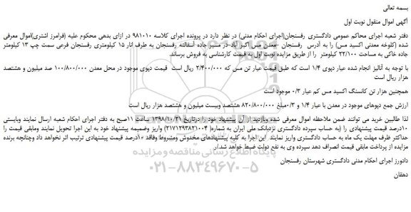 مزایده، مزایده فروش کلوخه معدنی اکسید مس 