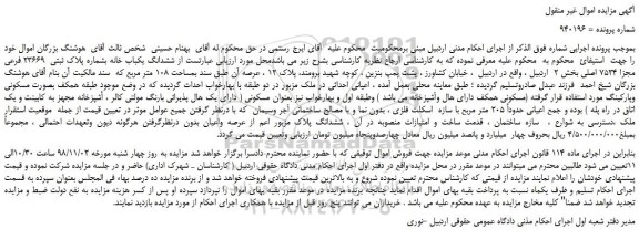 مزایده ، مزایده فروش ششدانگ یکباب خانه بشماره پلاک ثبتی  23669 فرعی مجزا 7524 اصلی 