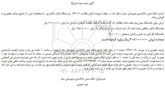 مزایده، مزایده فروش یکدستگاه چیزل پیلر هفت شاخه غطکدار کار کرده و... 