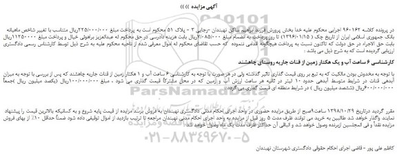 مزایده، مزایده فروش 6 ساعت آب و یک هکتار زمین از قنات جاریه