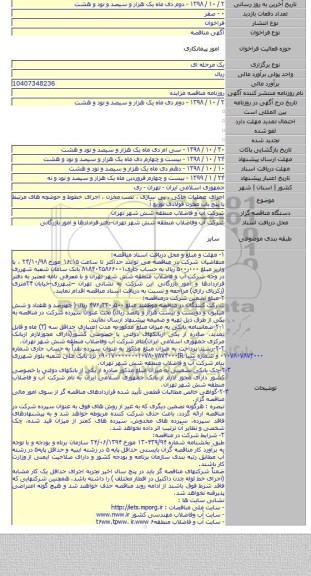 اجرای عملیات خاکی ، پی سازی ، نصب مخزن ، اجرای خطوط و حوضچه های مرتبط با پنج باب مخزن فولادی توزیع آ